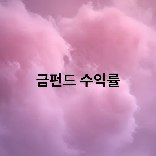 금펀드 수익률