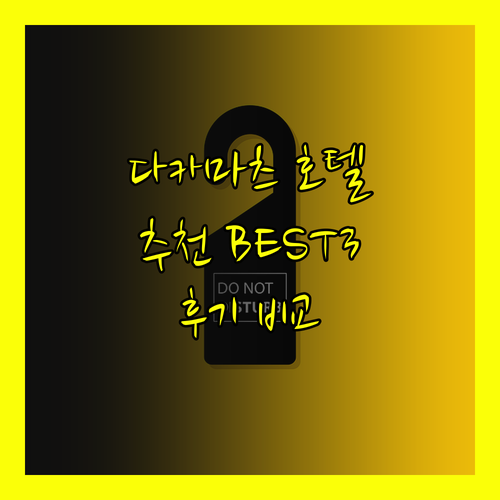 다카마츠 호텔 어디가 좋을까요? 펄 