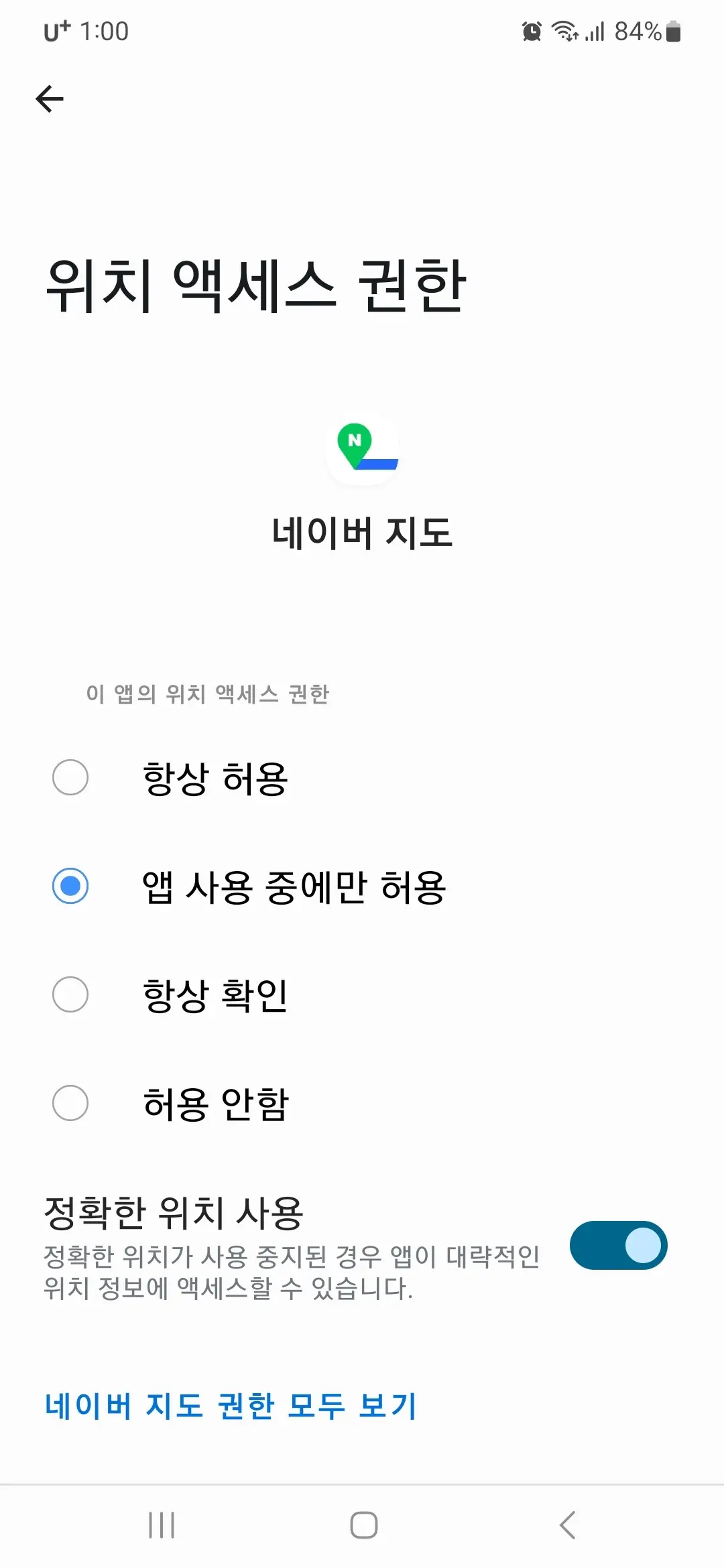 위치 액세스 권한 확인 및 변경