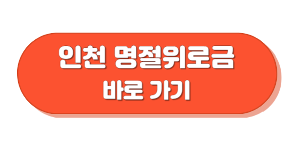 인천광역시 명절위로금 바로가기