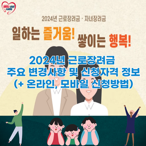 2024년-근로장려금-주요-변경사항-신청자격-정보