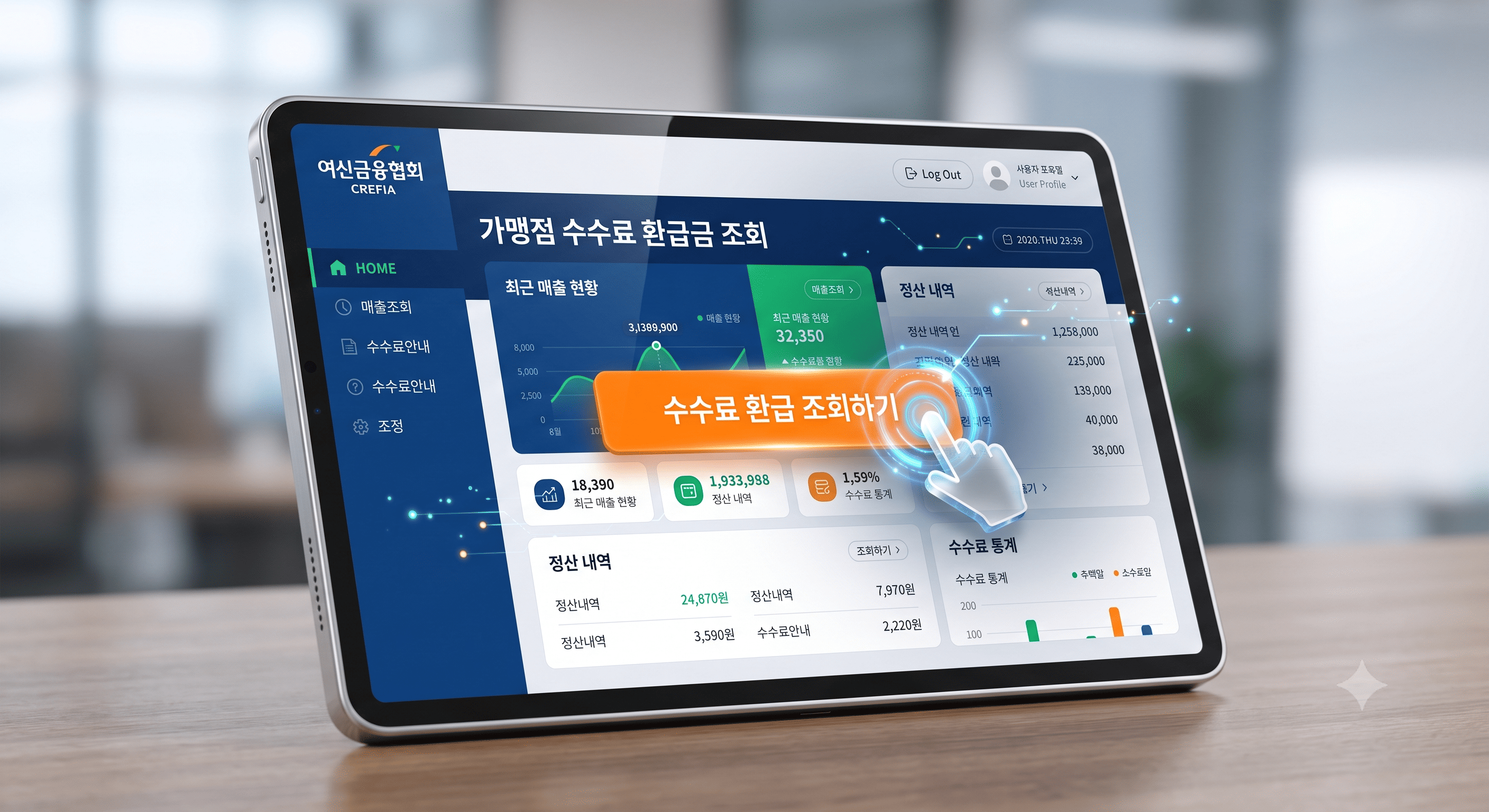 여신금융협회 가맹점 매출거래정보 통합조회 시스템을 통해 수수료 환급액을 1분 조회하는 화면
