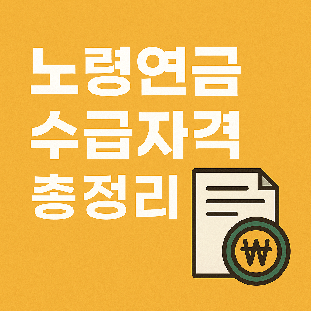 노령연금 수급자격 총정리｜2025년 기준 완벽 안내