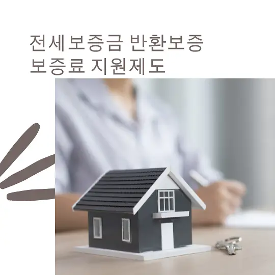 전세보증금 반환보증 보증료 지원제도