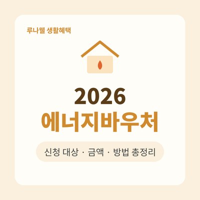 2026 에너지바우처 신청 방법 썸네일