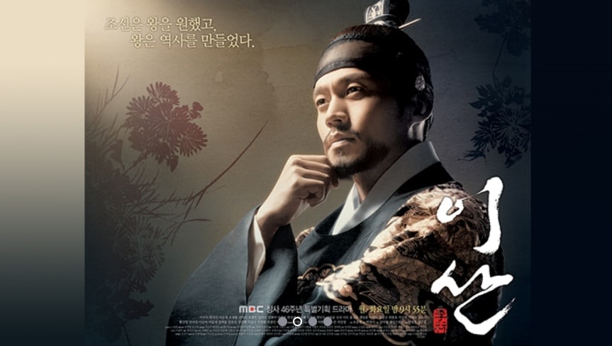 MBC 드라마 이산 포스터