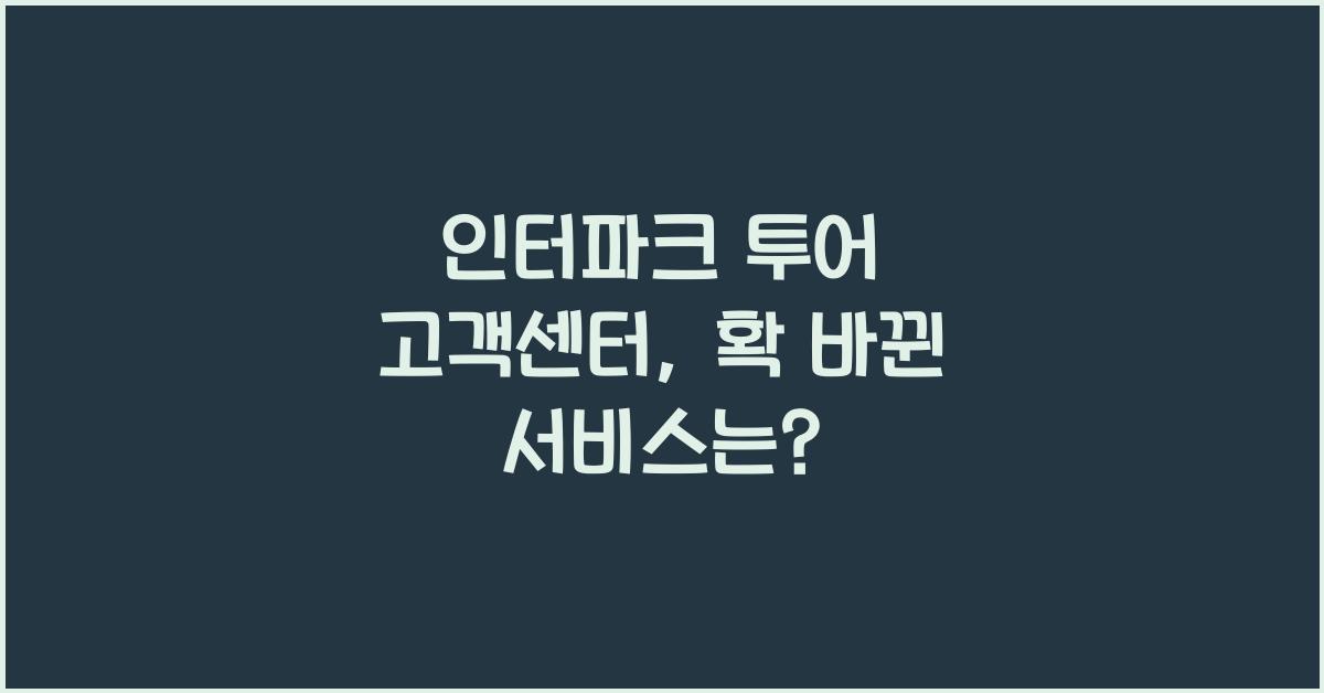 인터파크 투어 고객센터