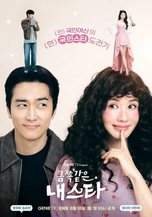 드라마 금쪽같은 내스타의 대표 홍보 메인포스터 3 입니다.