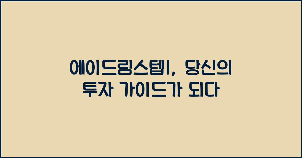 에이드림스텝1