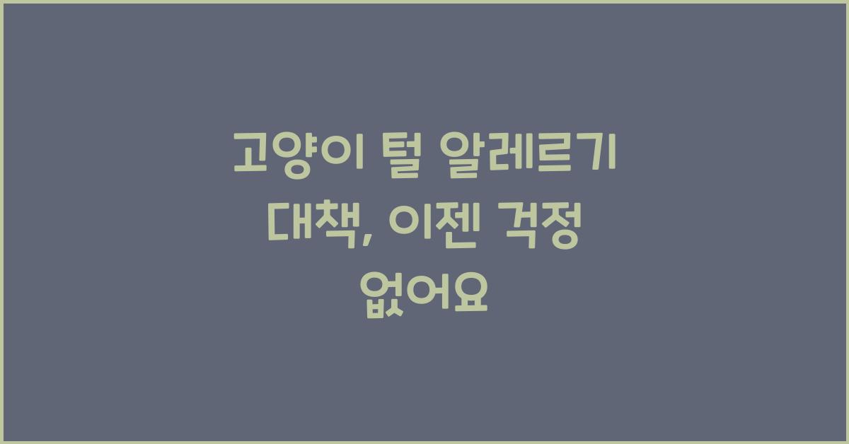 고양이 털 알레르기 대책