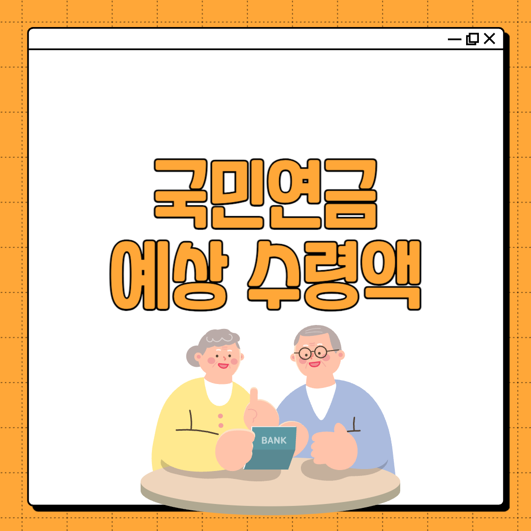 국민연금 예상 수령액 조회, 신청 방법