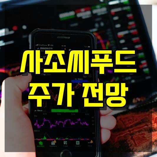 사조씨푸드 주가 전망