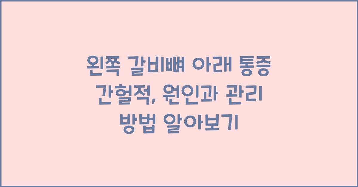왼쪽 갈비뼈 아래 통증 간헐적