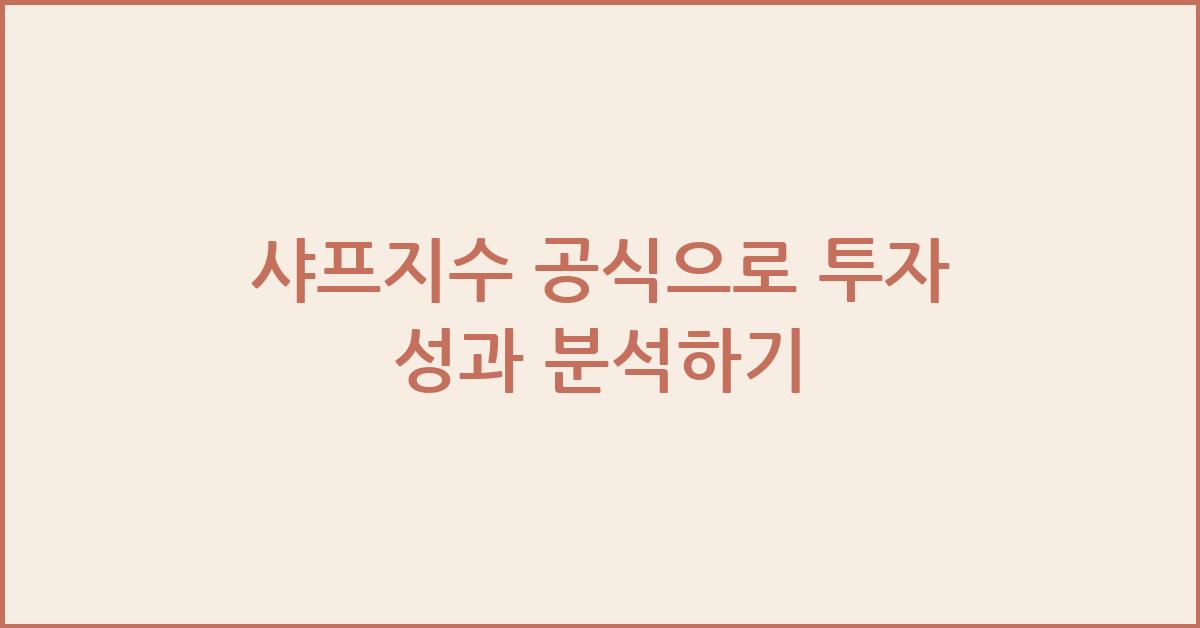 샤프지수 공식