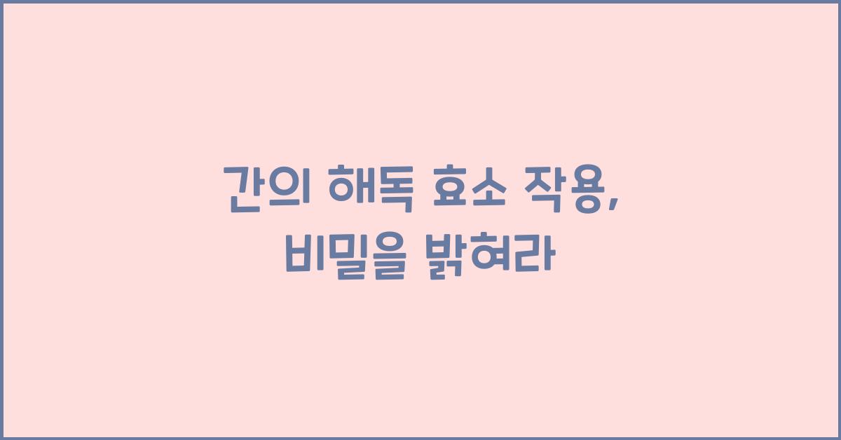 간의 해독 효소 작용