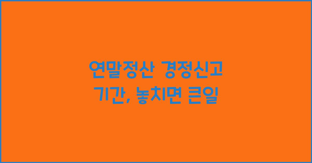연말정산 경정신고 기간