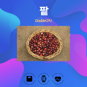 팥