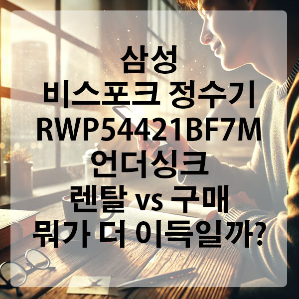삼성 비스포크 정수기 RWP54421BF7M 언더싱크, 렌탈 vs 구매 뭐가 더 이득일까?
