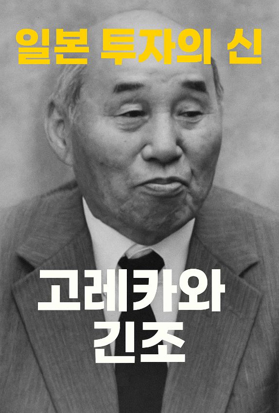 고레카와 긴조는 언제나 ‘스스로 공부하고, 스스로 판단하라’는 원칙을 지켰습니다.