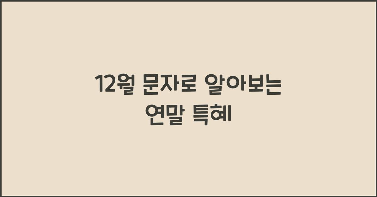 12월 문자