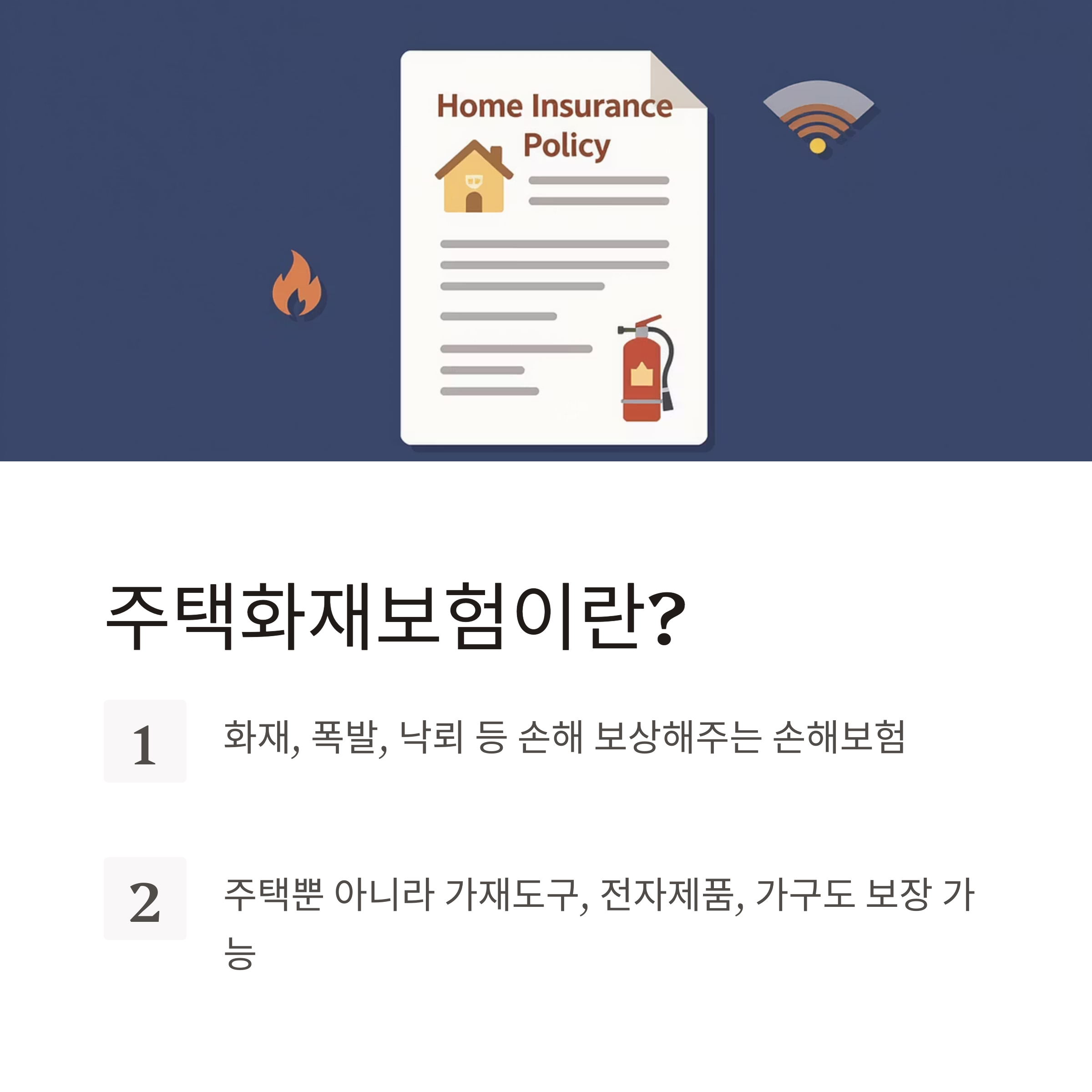 2025년 주택화재보험 비교표 총정리, 꼭 확인하세요