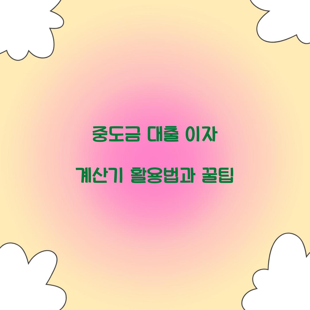 중도금 대출 이자 계산기