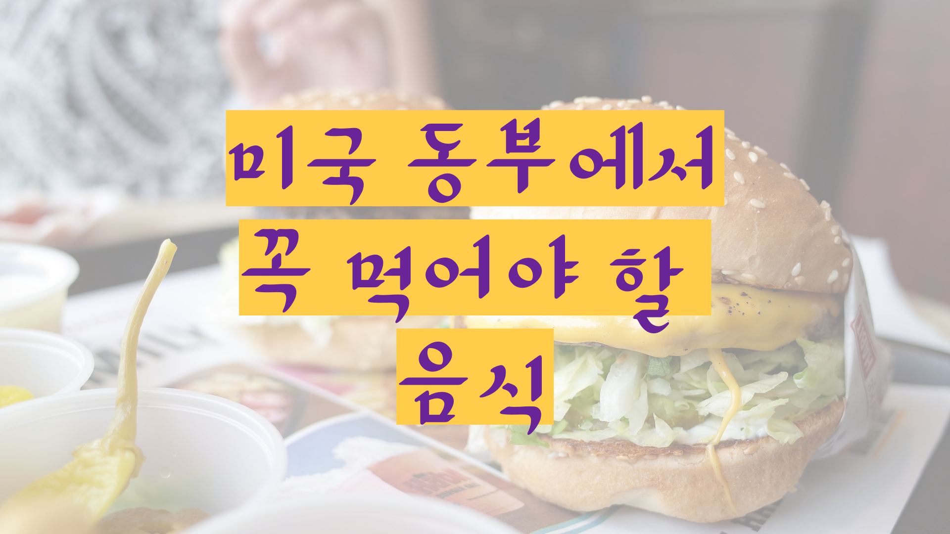 미국동부에가면꼭먹어야할음식