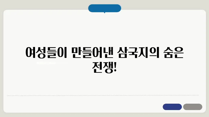 삼국지의 여성들: 역사 속의 배경에서 활동한 여걸들