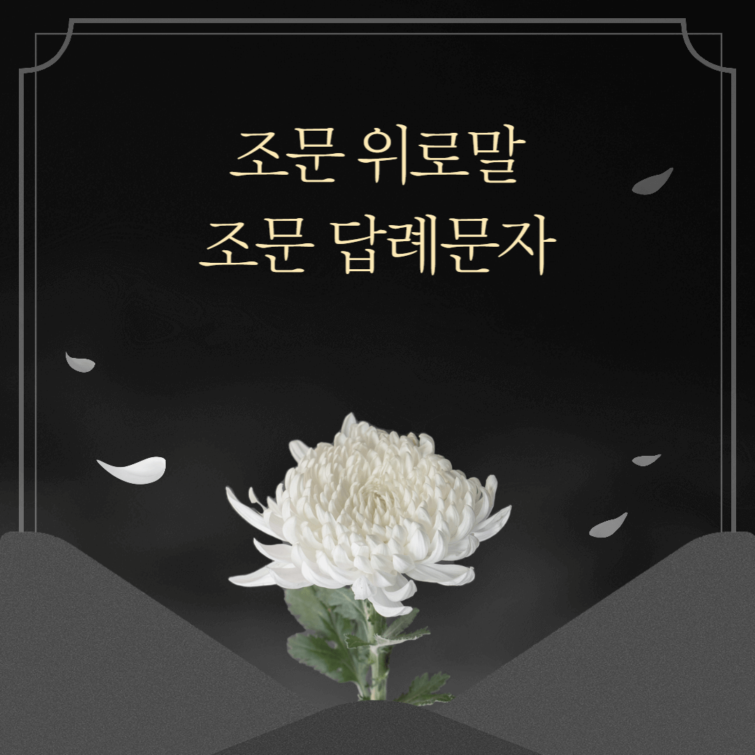 조문 위로문자 조문 답례문자