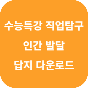 EBS 2026학년도 수능특강 직업탐구영역 인간 발달 답지 섬네일
