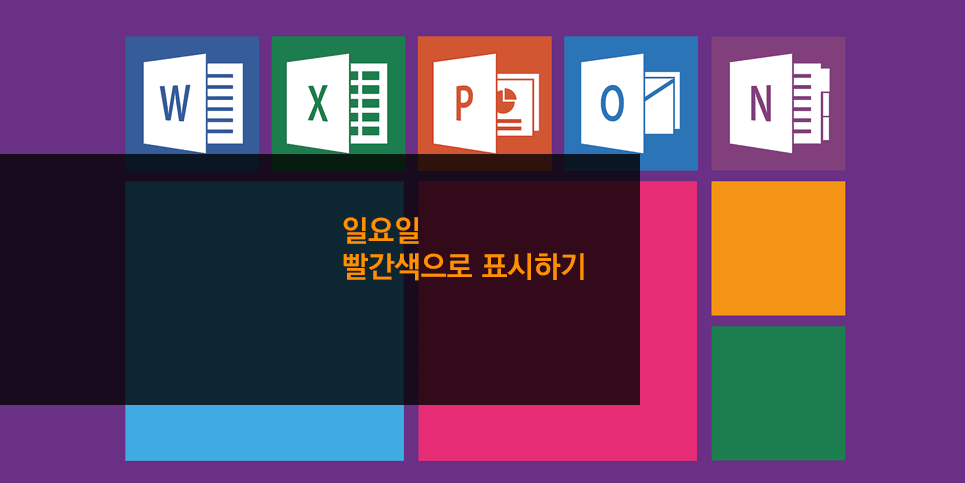 일요일 빨간색으로 표시하기