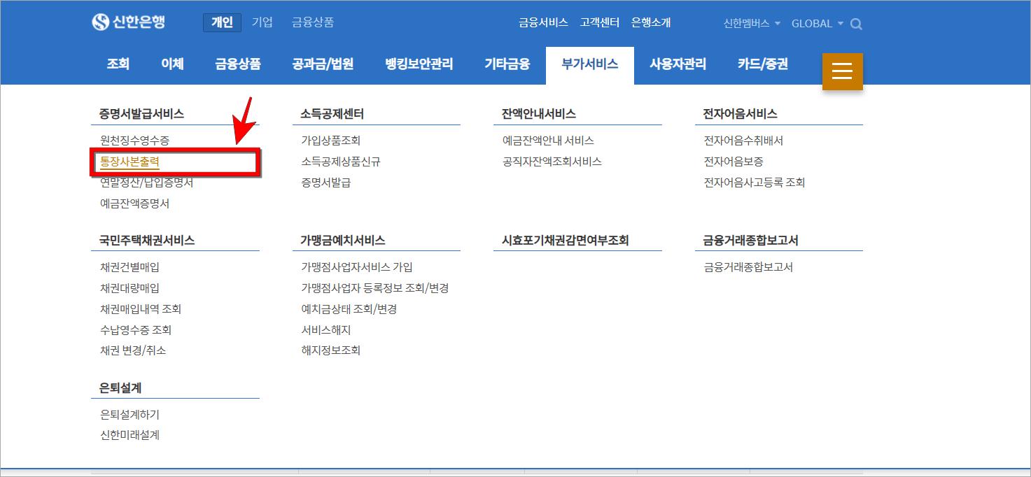 인터넷뱅킹의 부가서비스 메뉴에서 '통장사본 출력'을 선택