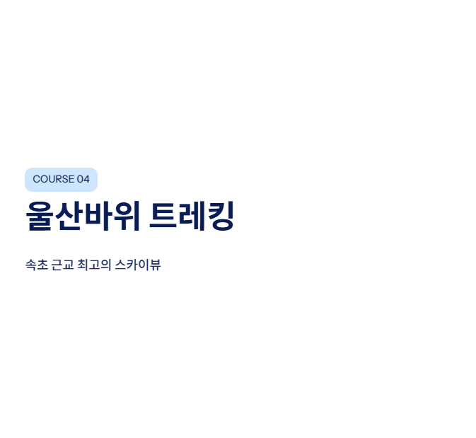 속초 근교 산책·달리기·트레킹 명소 완벽 가이드