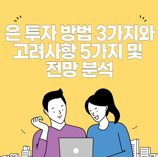 은 투자 방법