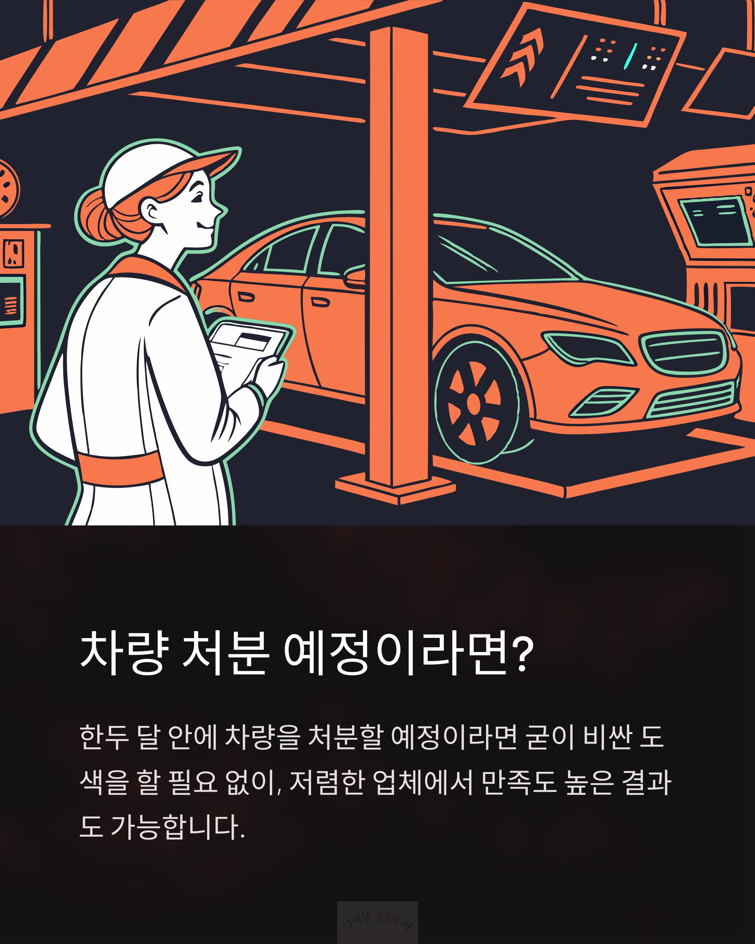 차량 처분 예정이라면?