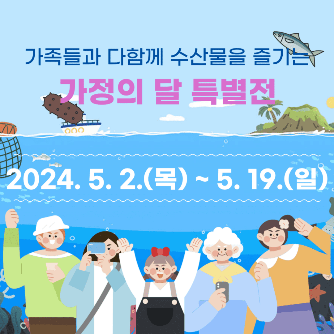 수산대전 쿠폰받기 가정의달 특별전 5월 사용처