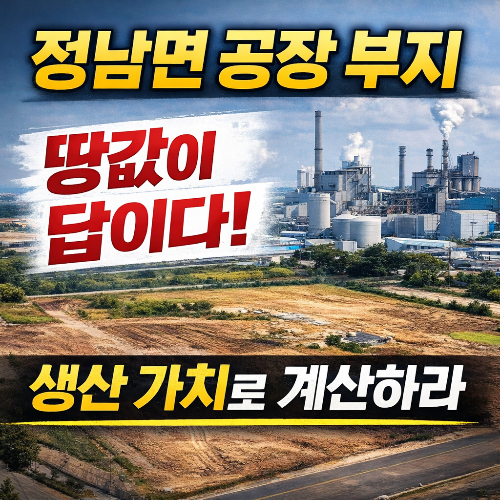 정남면 공장 부지 평당 가격만 보면 손해 보는 이유는