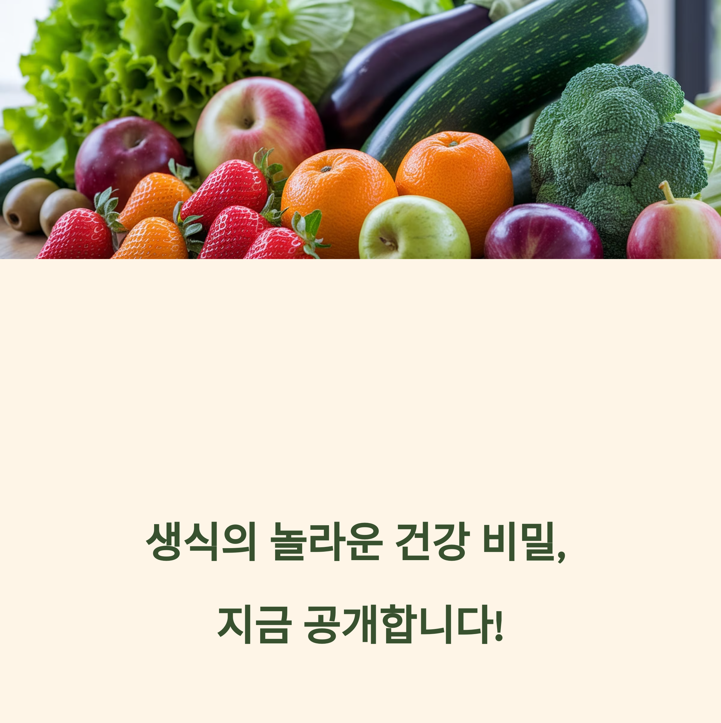 &ldquo;생식으로 건강 챙기기&rdquo; 생으로 먹으면 더 좋은 음식 8가지관련 사진