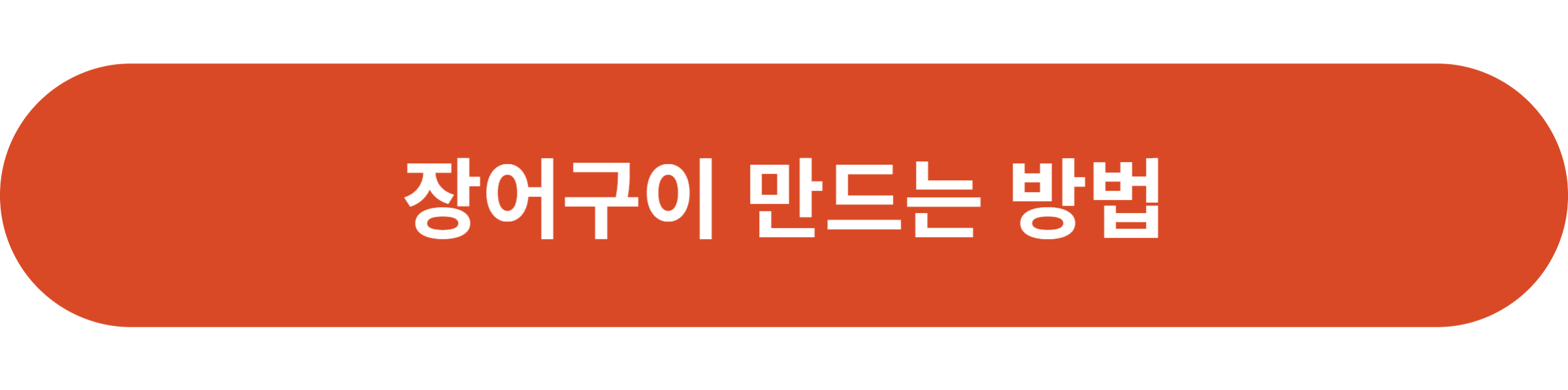 장어구이 만드는 방법