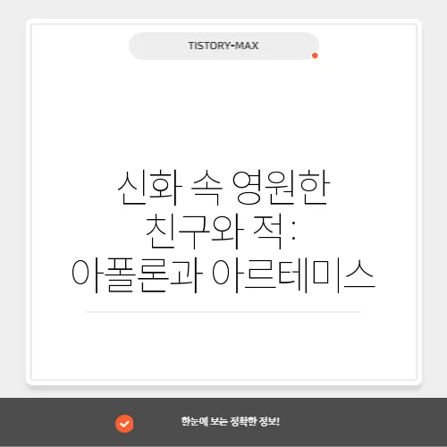 신화 속 영원한 친구와 적: 아폴론과 아르테미스