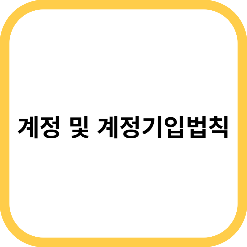 계정
