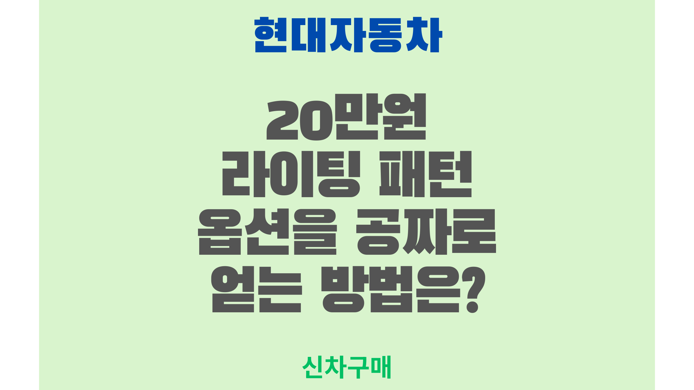 현대차 신차 구매 꿀팁, 20만원 상당 라이팅 패턴 옵션을 공짜로 얻는 방법은?