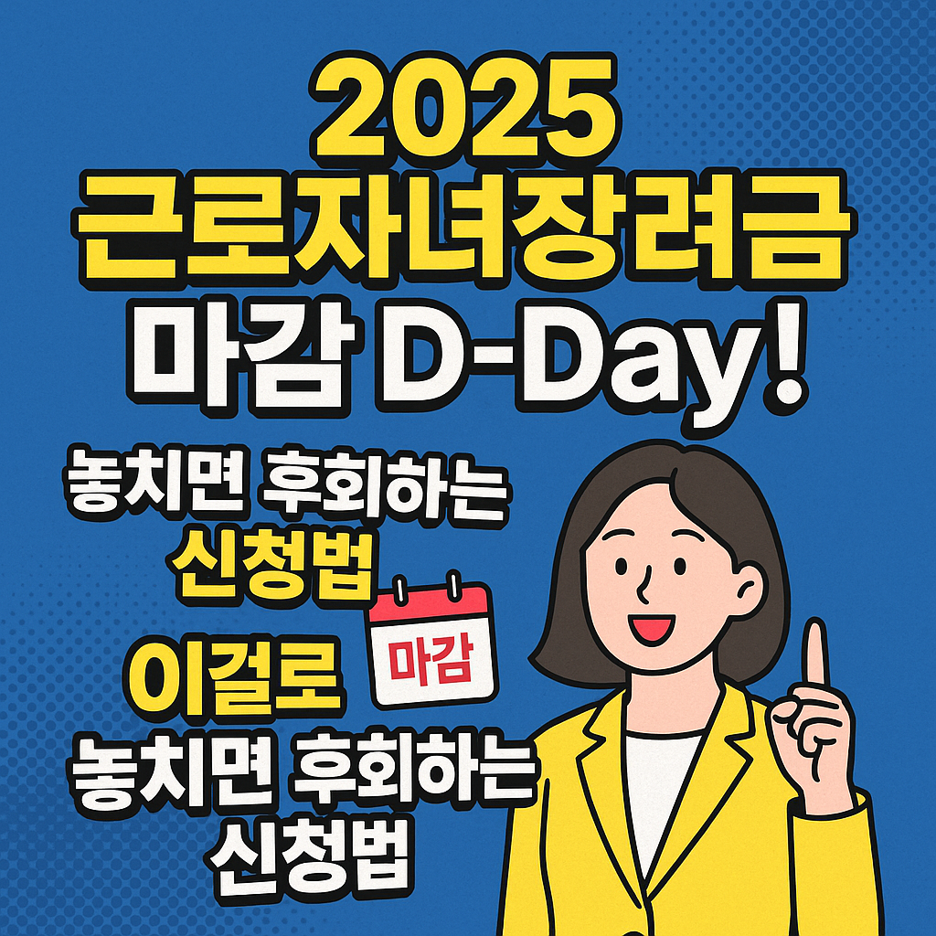 2025 근로자녀장려금 마감 전에 신청하기