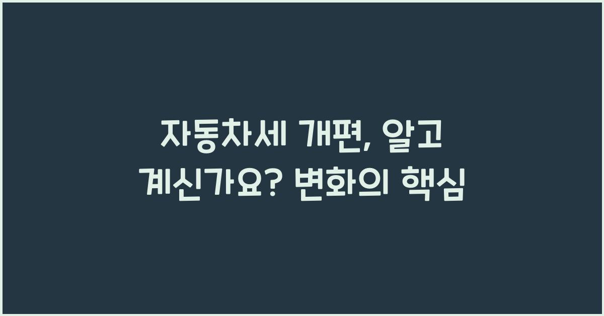 자동차세 개편