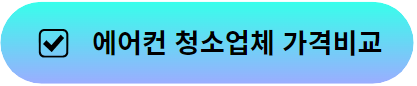 숨고에어컨가격비교