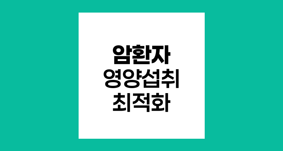 암환자 영양섭취 최적화