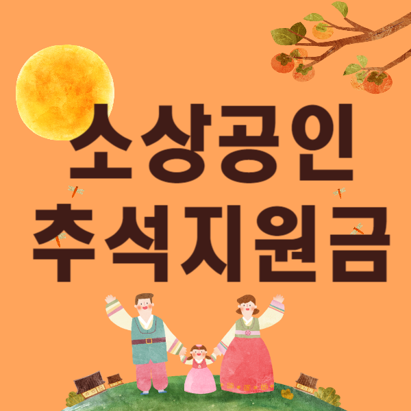 소상공인 추석지원금 안내문