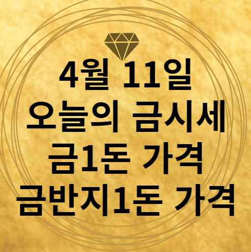 4월 11일 오늘의 금시세 섬네일