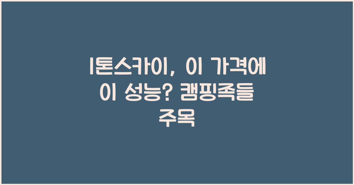 1톤스카이