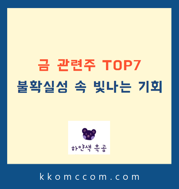 금 관련주 포스팅 썸네일